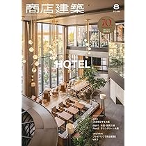 商店建築 2025年8月号 最新ホテル／活況を呈する大阪 | 商店建築